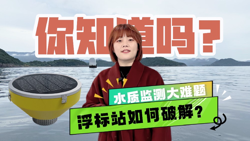 浮漂式水質(zhì)在線監(jiān)測(cè)站